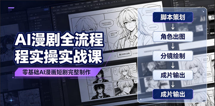 AI漫剧全流程实操实战课｜零基础AI漫画短剧完整制作、脚本出图成片全链路落地教程-青虫资源网
