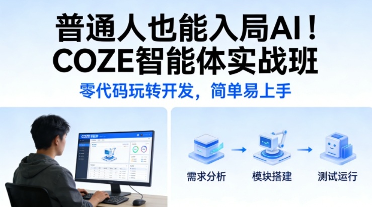 普通人也能入局AI！COZE智能体实战班，零代码玩转开发，简单易上手-快名资源网