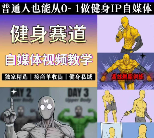 抖音某博主的健身热门短视频赛道教学，精选独家，接商单或者健身私域，零基础也能快速入局-青虫资源网