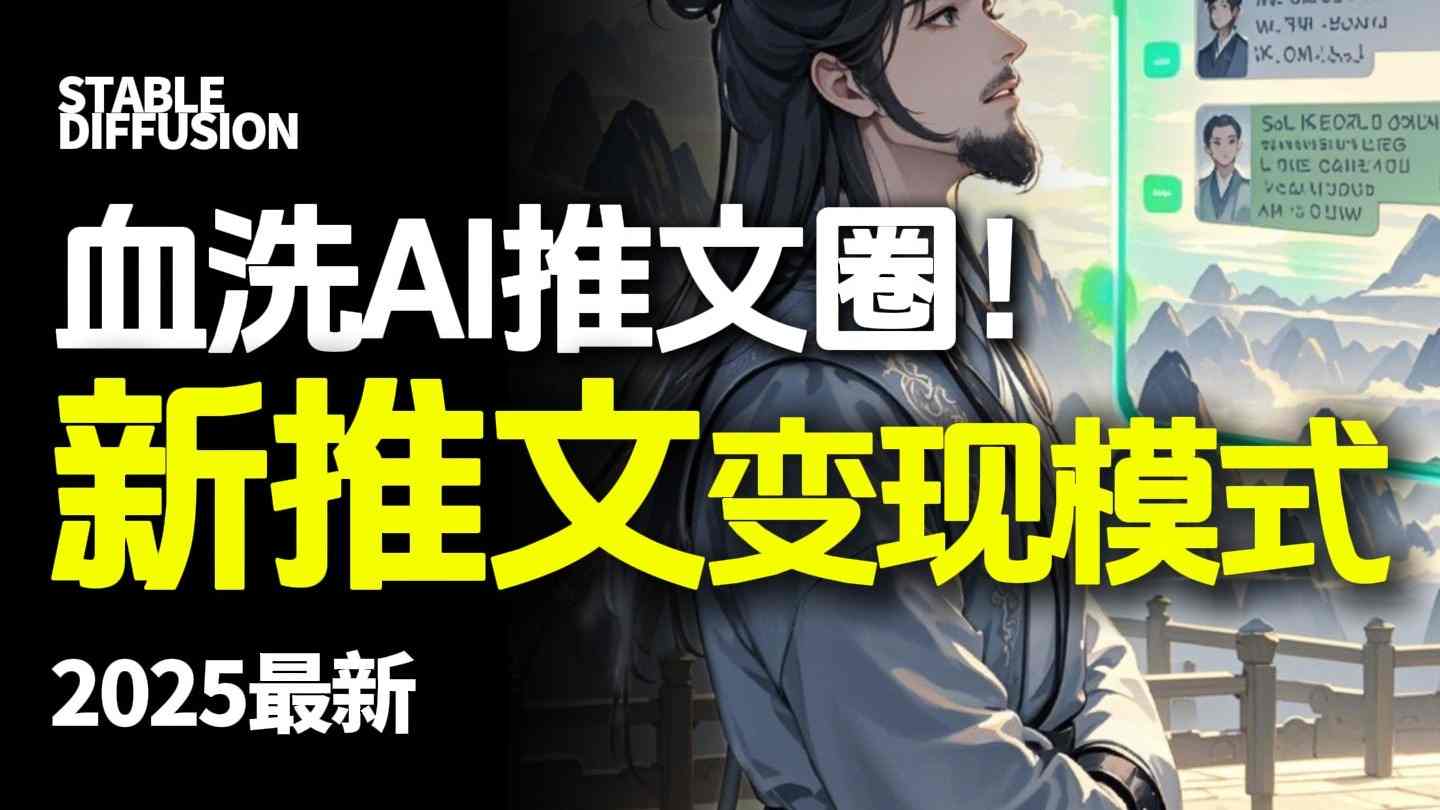 最新AI动态电影漫画小说推文，全流程实操教学，小白也能月入1W+-快名资源网