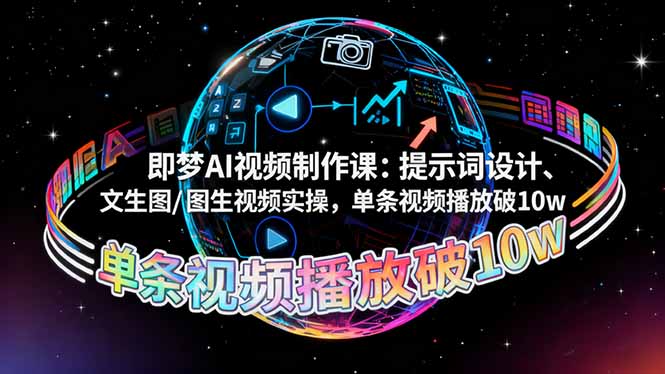 即梦AI视频制作课：提示词设计、文生图/图生视频实操，单条视频播放破10w-快名资源网