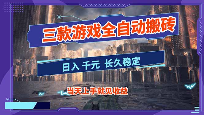 【副业首选】三款游戏全自动搬砖，日入 1000+，长久稳定项目！-快名资源网