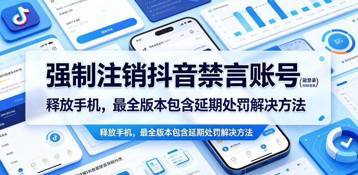 强制注销抖音禁言账号(能登录)释放手机，最全版本包含延期处罚解决方法-快名资源网