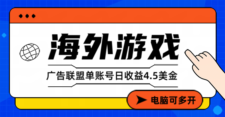 海外游戏广告变现单账号日收益4.5美元+，当天上车当天就可以变现-快名资源网