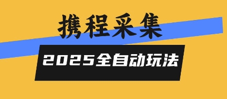 2025携程信息采集全自动玩法，高单价，零人工，全天开干【揭秘】-快名资源网