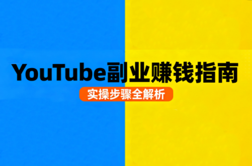 Youtube油管自媒体副业实操课-快名资源网