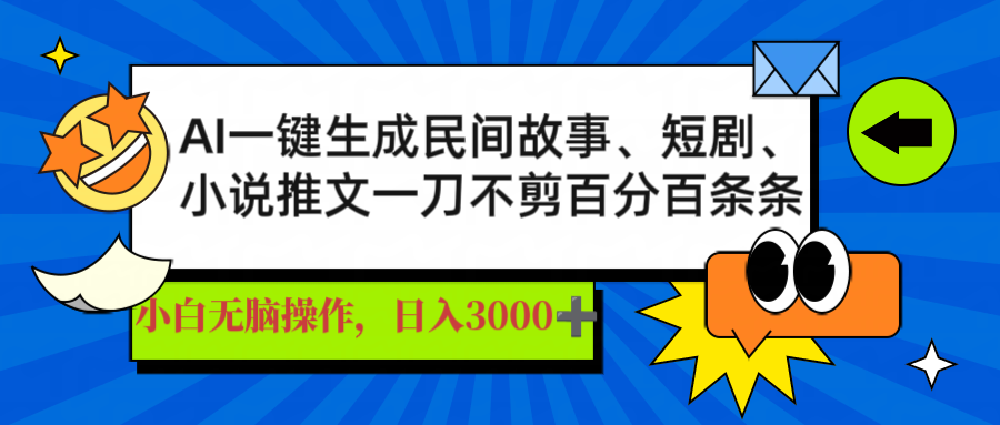 AI一键生成民间故事、推文、短剧，日入3000+，一刀百分百条条爆款-快名资源网