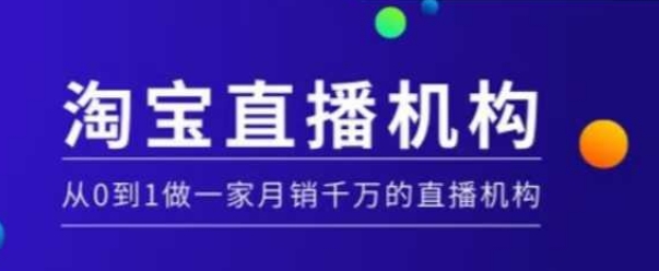 淘宝直播运营实操课【MCN机构】，从0到1做一家月销千万的直播机构-快名资源网