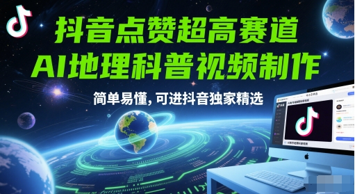 抖音点赞超高赛道，AI地理科普视频制作，简单易懂，可进抖音独家精选-快名资源网