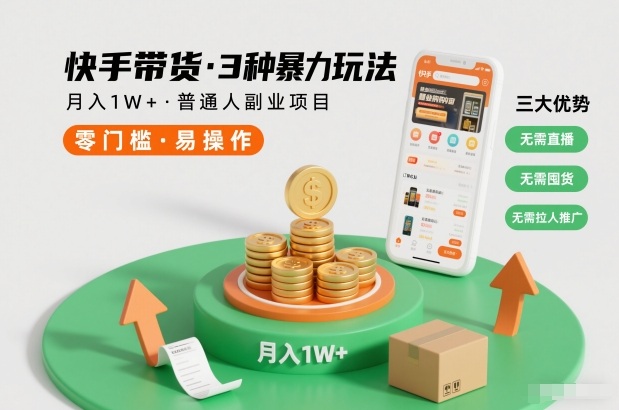 快手带货3种暴力玩法，月入1W+，无需直播、无需囤货、无需拉人推广，适合普通人副业项目-快名资源网