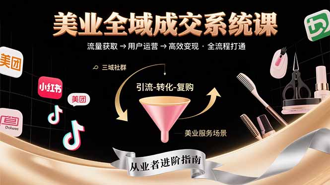 美业全域成交系统课程：帮助美业从业者打通从流量获取到高效变现全流程-快名资源网
