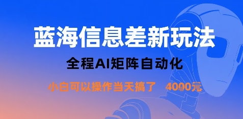 蓝海信息差新玩法，全程AI矩阵自动化小白可以操作当天搞了1k+-快名资源网