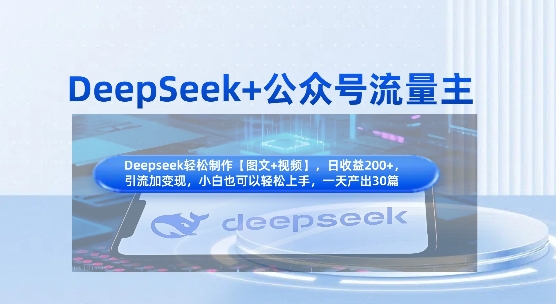 DeepSeek+公众号流量主，知识付费赛道价值变现，引流+变现全流程-快名资源网