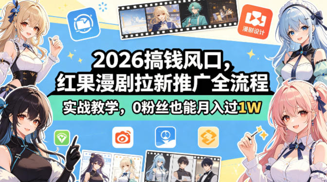 2026搞钱风口，红果漫剧拉新推广全流程实战教学，0粉丝也能月入过1W-青虫资源网