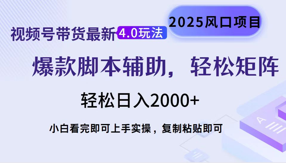 视频号带货最新4.0玩法，作品制作简单，当天起号，复制粘贴，轻松矩阵...-快名资源网