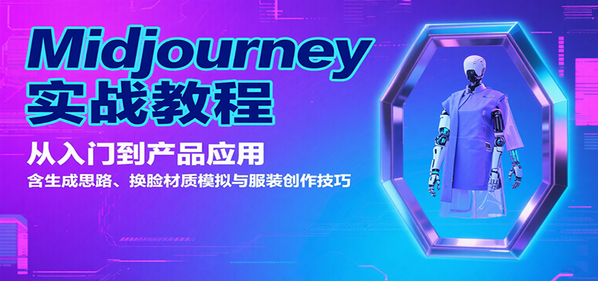 Midjourney实战教程：从入门到产品应用，含生成思路、换脸材质模拟与服装创作技巧-快名资源网