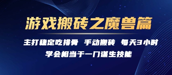 游戏搬砖之魔兽篇，稳定吃排骨每天3小时【揭秘】-快名资源网