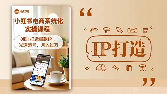 小红书流量变现系统化实操课程，0到1打造爆款IP，光速起号，月入过万-快名资源网