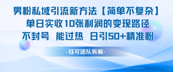 男粉私域引流新方法，单日收10张利润，日引流50+精准粉-快名资源网