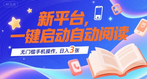 新平台，一键启动自动阅读，无门槛手机操作，日入3张+【揭秘】-快名资源网