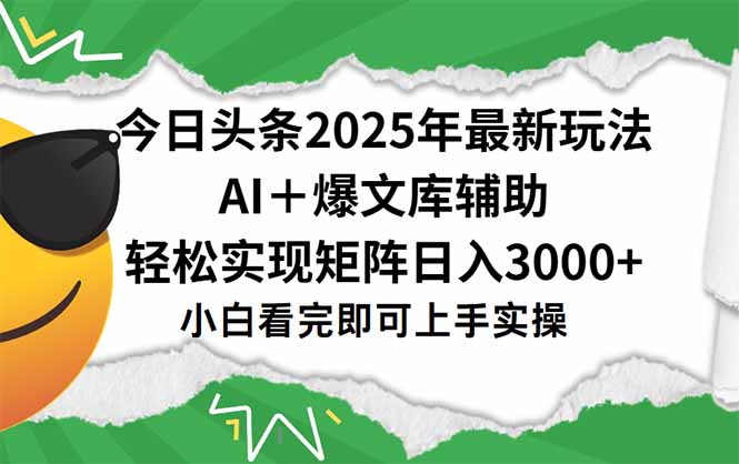 今日头条2025年最新玩法，一键生成爆款，轻松实现矩阵日入3000+-快名资源网