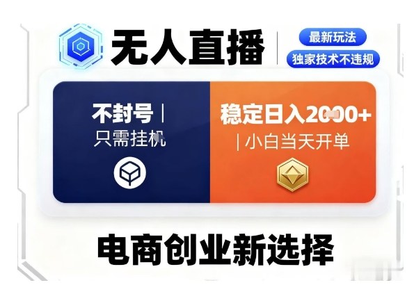 淘宝无人直播最新独家技术，不违规也不封号，只需要挂G，稳定日入2k＋,小白也能当天开单【揭秘】-快名资源网