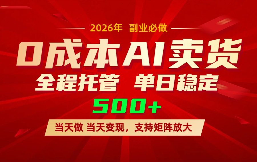 AI小红书虚拟电商，一个账号，单日稳定变现500+-快名资源网