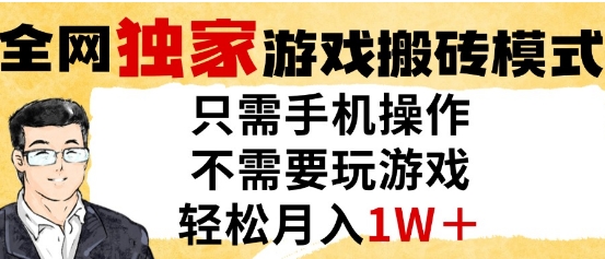独家游戏搬砖模式，单手机即可操作，全自动挂G，无需玩游戏，月入1W+【揭秘】-快名资源网
