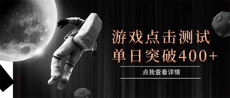 游戏点击测试，运行稳定，项目操作简单，突破收益单日点击测试400+-快名资源网