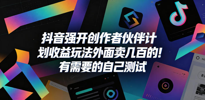 抖音强开创作者伙伴计划收益玩法，外面卖几百的！有需要的自己测试-快名资源网