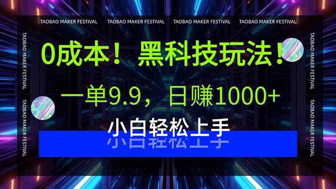 0成本！黑科技玩法，一单9.9，日赚1000+，小白轻松上手-快名资源网