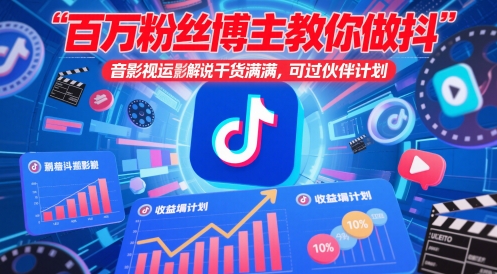 百万粉丝博主教你做抖音影视搬运影视解说，干货满满 ，可过伙伴计划-快名资源网