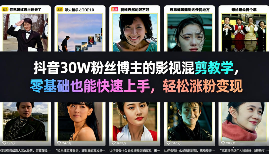 抖音30W粉丝博主的影视混剪教学，零基础也能快速上手，轻松涨粉变现-快名资源网