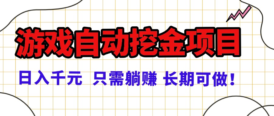 常年稳定的游戏自动挖金项目，日入千元，正规项目 只需躺赚！-青虫资源网