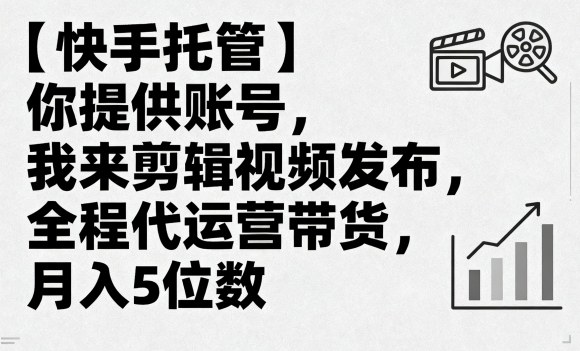 【快手托管】你提供账号，我来剪辑视频发布，全程代运营带货，月入5位数【揭秘】-快名资源网