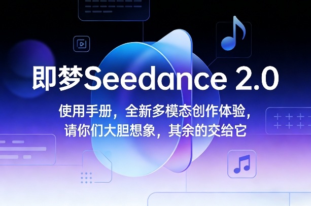 即梦Seedance 2.0使用手册，全新多模态创作体验，请你们大胆想象，其余的交给它-快名资源网