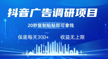 抖音广告调研项目，只需复制粘贴广告即可挣钱，任务不限量，一天稳定3张-快名资源网
