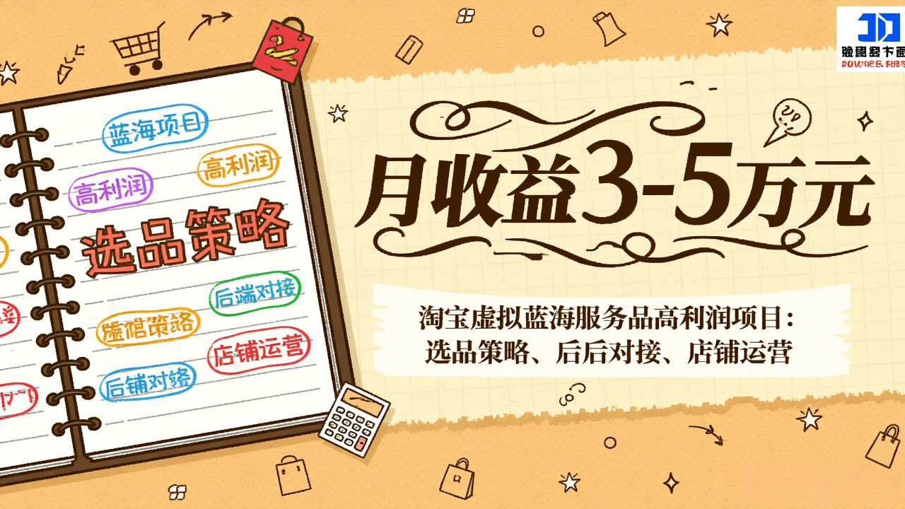 淘宝虚拟蓝海服务品高利润项目：选品策略、后端对接、店铺运营，月收益可达3-5万元-快名资源网
