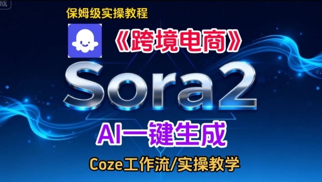 Sora2生成《跨境电商》英文短视频，实操搭建教学课，通俗易懂，包教包会-快名资源网