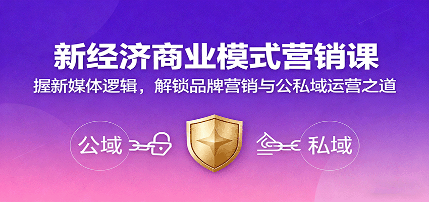 新经济商业模式营销课，握新媒体逻辑，解锁品牌营销与公私域运营之道-快名资源网