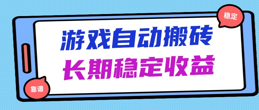 海外游戏暴力搬砖，无脑操作，日入1000+，长期稳定收益-快名资源网