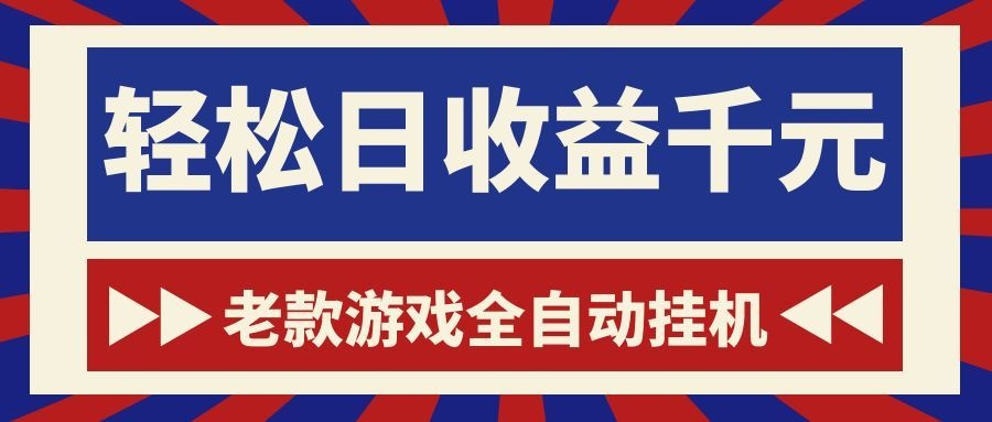 老款游戏全自动挂机，轻松日收益1000+，一个适合普通人上手的项目！-快名资源网