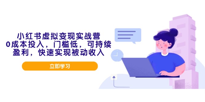 小红书虚拟变现实战营，0成本投入，门槛低，可持续盈利，快速实现被动收入-快名资源网