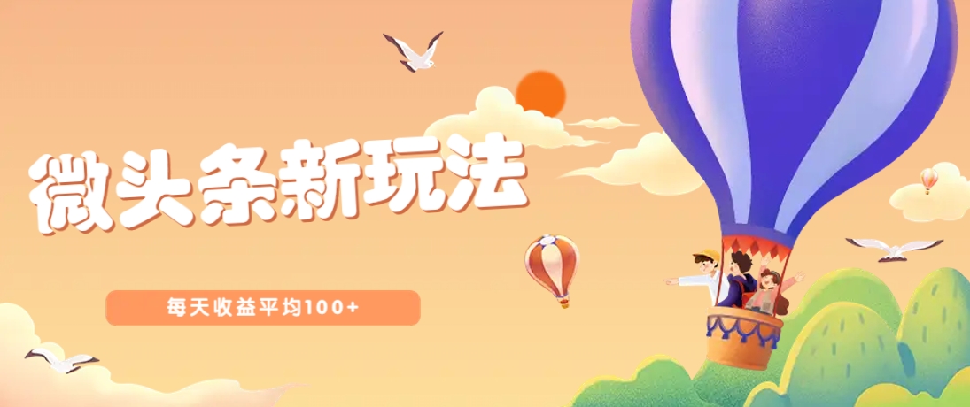 今日头条微头条新玩法，用这个方法，每天收益平均100+(详细教程)-快名资源网