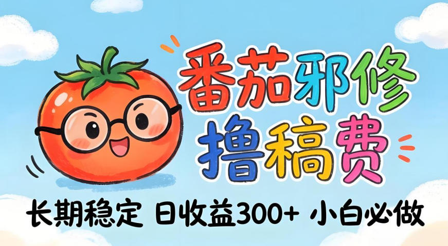 番茄撸金术：日入300+稳如泰山！独家玩法曝光，操作门槛极低，无需经验，小白闭眼上车【揭秘】-快名资源网