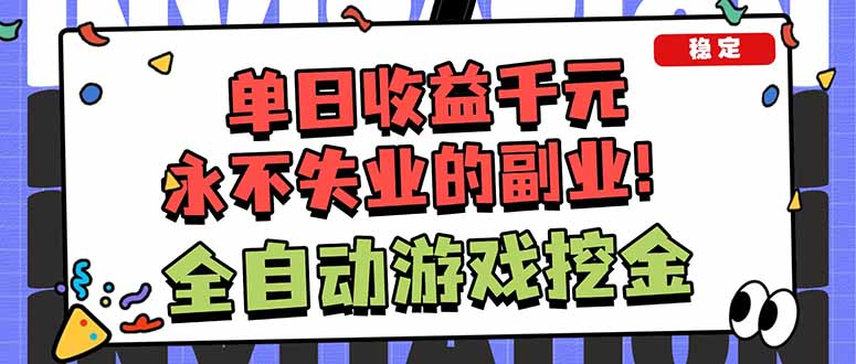 全自动游戏挖金，小白单日轻松收益1000+，永不失业的副业！-快名资源网