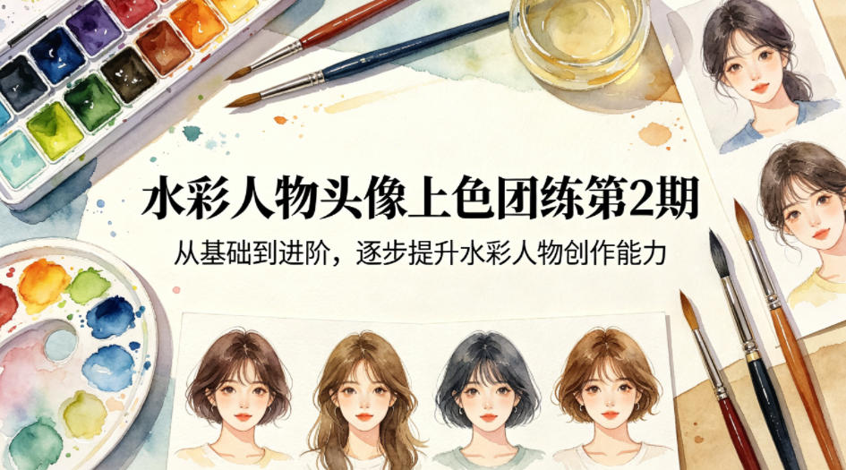 水彩人物头像上色团练第2期，从基础到进阶，逐步提升水彩人物创作能力-快名资源网
