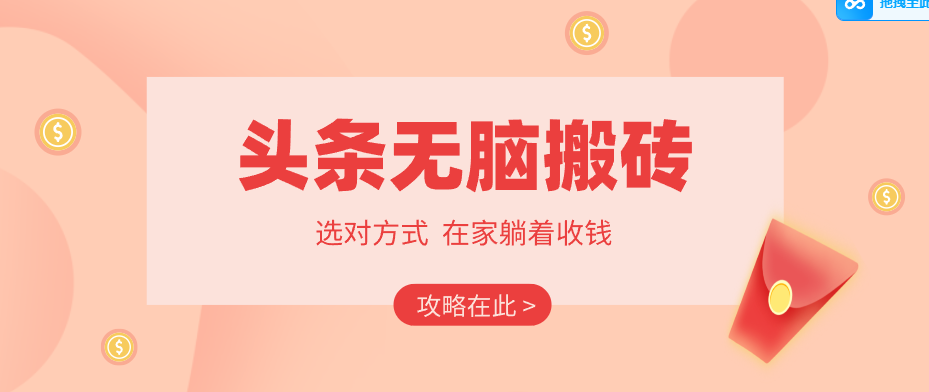 2026头条无脑搬砖实操全攻略，普通人能快速落地月收益千元的赚钱机会-快名资源网