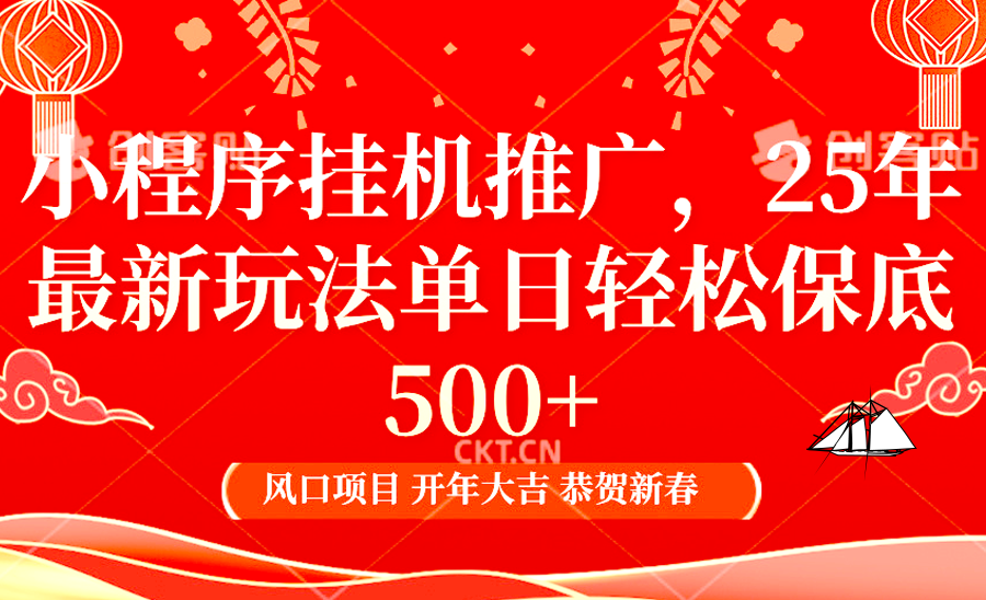 2025年小程序挂机推广最新玩法，保底日入900+，兼职副业的不二之选-快名资源网