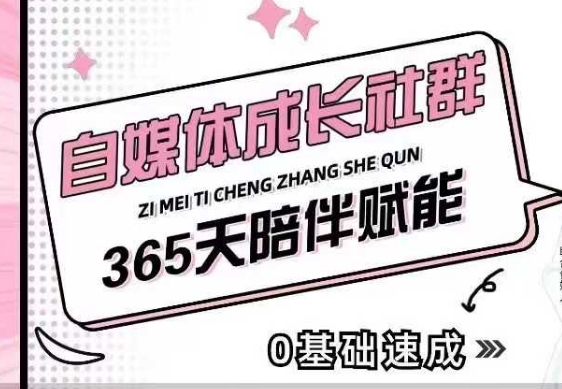 自媒体成长社群，帮助自媒体小白从0-1快速起号，精准获客，流量变现，全方位提升-快名资源网